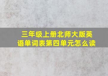 三年级上册北师大版英语单词表第四单元怎么读