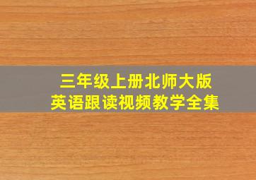 三年级上册北师大版英语跟读视频教学全集