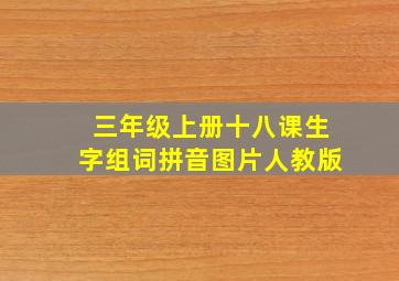 三年级上册十八课生字组词拼音图片人教版