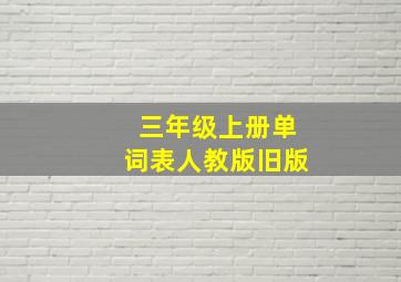 三年级上册单词表人教版旧版