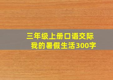 三年级上册口语交际我的暑假生活300字