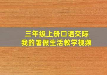 三年级上册口语交际我的暑假生活教学视频