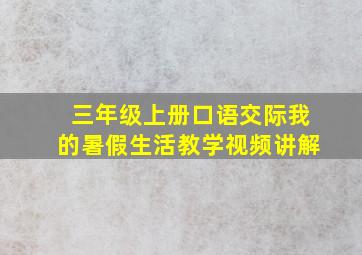 三年级上册口语交际我的暑假生活教学视频讲解