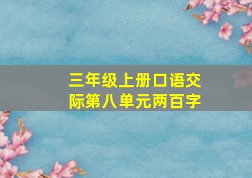 三年级上册口语交际第八单元两百字