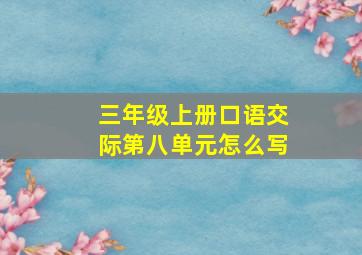 三年级上册口语交际第八单元怎么写