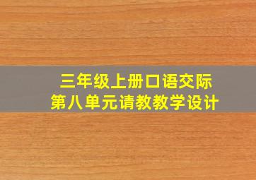 三年级上册口语交际第八单元请教教学设计