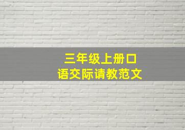 三年级上册口语交际请教范文