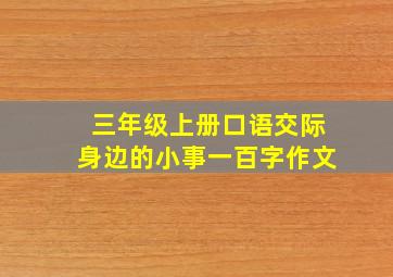 三年级上册口语交际身边的小事一百字作文