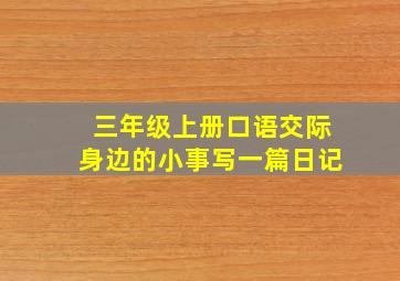 三年级上册口语交际身边的小事写一篇日记