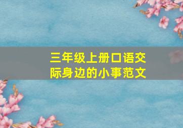 三年级上册口语交际身边的小事范文