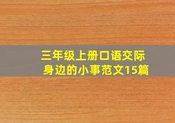 三年级上册口语交际身边的小事范文15篇