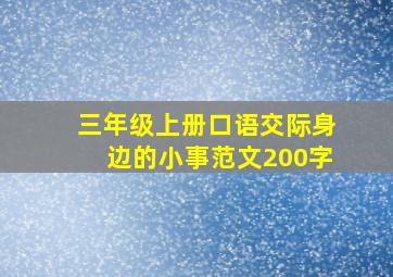 三年级上册口语交际身边的小事范文200字