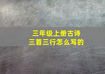 三年级上册古诗三首三行怎么写的