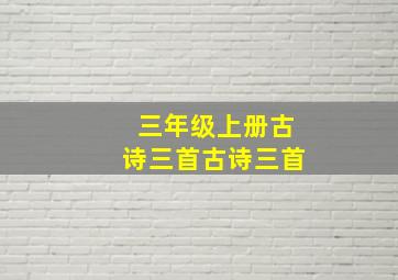 三年级上册古诗三首古诗三首