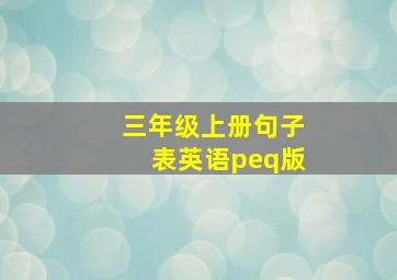 三年级上册句子表英语peq版