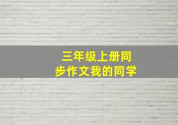 三年级上册同步作文我的同学