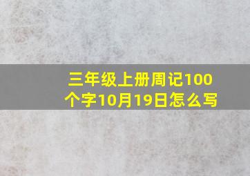 三年级上册周记100个字10月19日怎么写