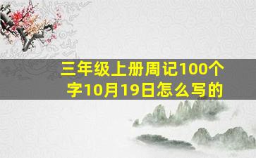 三年级上册周记100个字10月19日怎么写的