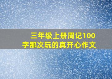 三年级上册周记100字那次玩的真开心作文