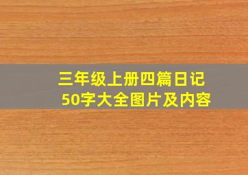 三年级上册四篇日记50字大全图片及内容