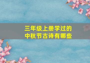 三年级上册学过的中秋节古诗有哪些