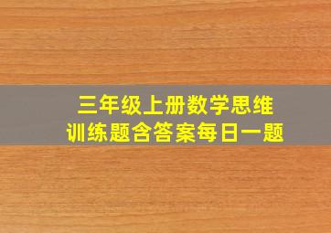 三年级上册数学思维训练题含答案每日一题