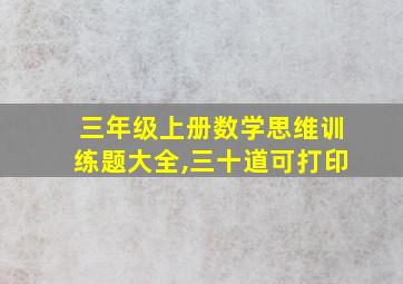 三年级上册数学思维训练题大全,三十道可打印