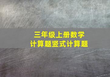 三年级上册数学计算题竖式计算题