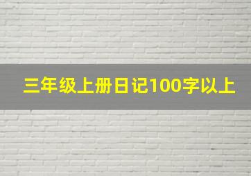 三年级上册日记100字以上