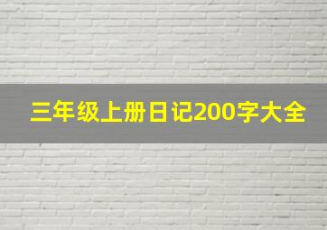 三年级上册日记200字大全