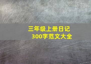 三年级上册日记300字范文大全