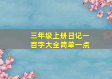 三年级上册日记一百字大全简单一点