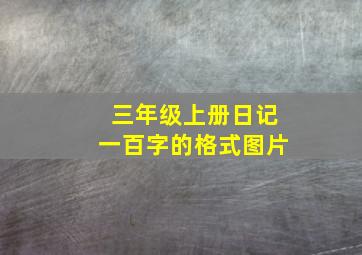 三年级上册日记一百字的格式图片