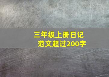 三年级上册日记范文超过200字