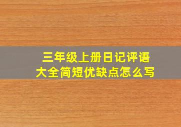 三年级上册日记评语大全简短优缺点怎么写