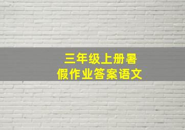 三年级上册暑假作业答案语文