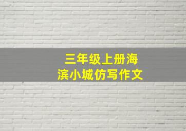 三年级上册海滨小城仿写作文