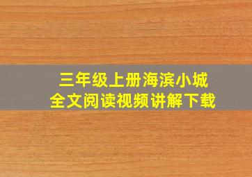 三年级上册海滨小城全文阅读视频讲解下载