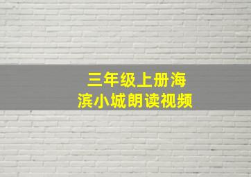 三年级上册海滨小城朗读视频