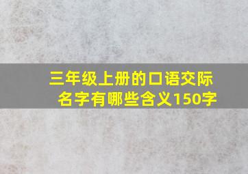 三年级上册的口语交际名字有哪些含义150字