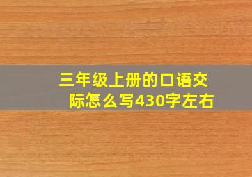 三年级上册的口语交际怎么写430字左右