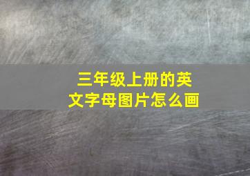 三年级上册的英文字母图片怎么画