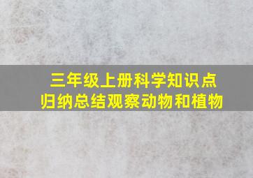 三年级上册科学知识点归纳总结观察动物和植物