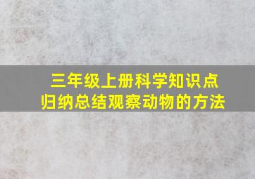 三年级上册科学知识点归纳总结观察动物的方法