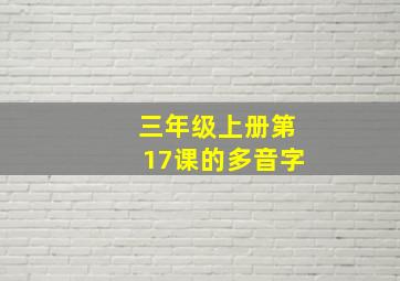 三年级上册第17课的多音字