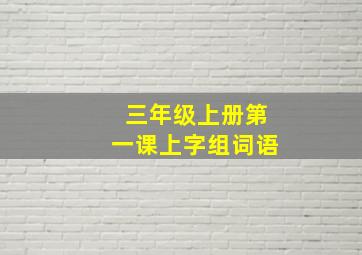 三年级上册第一课上字组词语