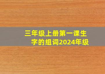 三年级上册第一课生字的组词2024年级