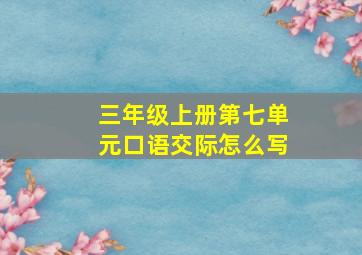 三年级上册第七单元口语交际怎么写