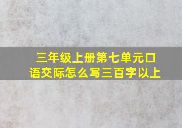 三年级上册第七单元口语交际怎么写三百字以上