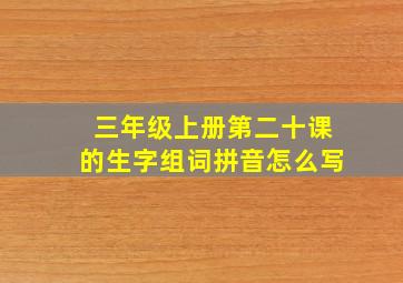 三年级上册第二十课的生字组词拼音怎么写